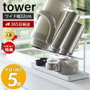 【365日出荷＆当店限定特典付】山崎実業 ワイドジャグボトルスタンド タワー tower 水切り マグ ボトル 水筒 哺乳瓶 シンプル タンブラー 乾燥 ボトルスタンド スタンド 水切りかご キッチン収納 5409 5410