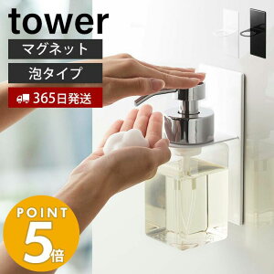 【365日出荷】山崎実業 マグネットディスペンサーホルダー 泡タイプ タワー tower 浮かせる収納 浴室 ボトルホルダー 磁石 ボディソープ 泡ハンドソープ ソープポンプ バスグッズ 5226 5227 yamazaki タワーシリーズ