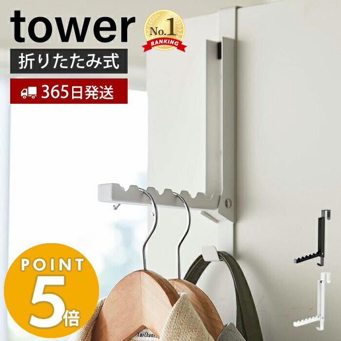 [新作] 山崎実業 使わない時は収納できるドアハンガー タワー tower ドアフック ハンガー フック 洋服掛け 折りたたみ 扉 折り戸 クローゼット 室内干し カバン バッグ コート 壁面収納 吊り下げ ホワイト ブラック 5514 5515 yamazaki タワーシリーズ