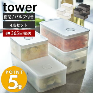 【365日出荷】山崎実業 バルブ付き密閉保存容器 4点セット タワー tower おしゃれ 保存容器 密閉容器 ストッカー 洗える 乾燥防止 パッキン付 半透明 スタッキング 食洗機 電子レンジ ホワイト ブラック 5518 5520 5522 5524 タワーシリーズ