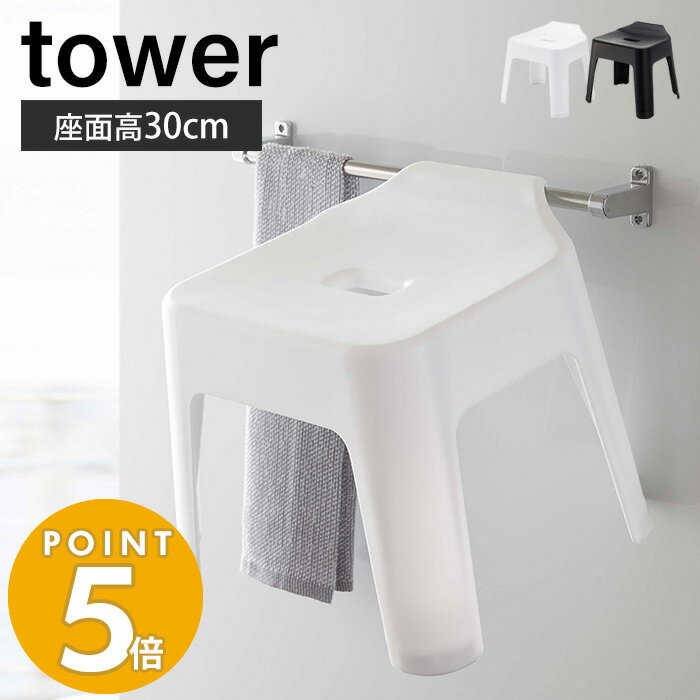 ＼6/30限定P5倍+7/1〜使える400円OFFクーポン配布／山崎実業 引っ掛け 風呂イス タワー tower おしゃれ 高さ30cm 風呂椅子 風呂いす バスチェア 滑り止め 軽量 衛生的 フック シャワーフック 物干しバー 浴室扉 バスグッズ ホワイト 5526 5527 yamazaki タワーシリーズ