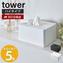 【365日出荷】 山崎実業 ウェットシートホルダー ハイタイプ タワー tower ウェットシートケース お掃除クリーナー おしりふきシート メイク落とし 制汗シート シリコン 乾燥防止 ホワイト ブラック 5704 5705 yamazaki