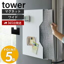 ＼4/1限定店内3点でP14倍／【365日出荷】山崎実業 ランチョンマット収納ワイド タワー tower おしゃれ 磁石 ランチョンマットホルダー マグネット 冷蔵庫横 ごみ袋収納 隙間収納 壁掛け 壁面収納 キッチン雑貨 ホワイト ブラック 4886 4887 タワーシリーズ その1