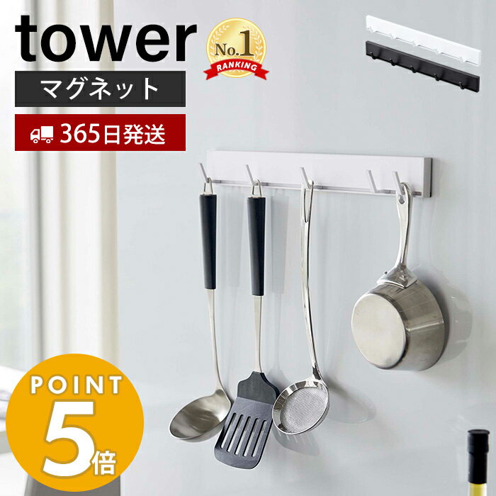 【365日出荷】山崎実業 マグネット可動式キッチンツールフック タワー tower 磁石 フック 5連フック 可動 スライド キッチンツール キッチンフック 冷蔵庫 台所 壁面収納 キッチン雑貨 ホワイト ブラック 5022 5023