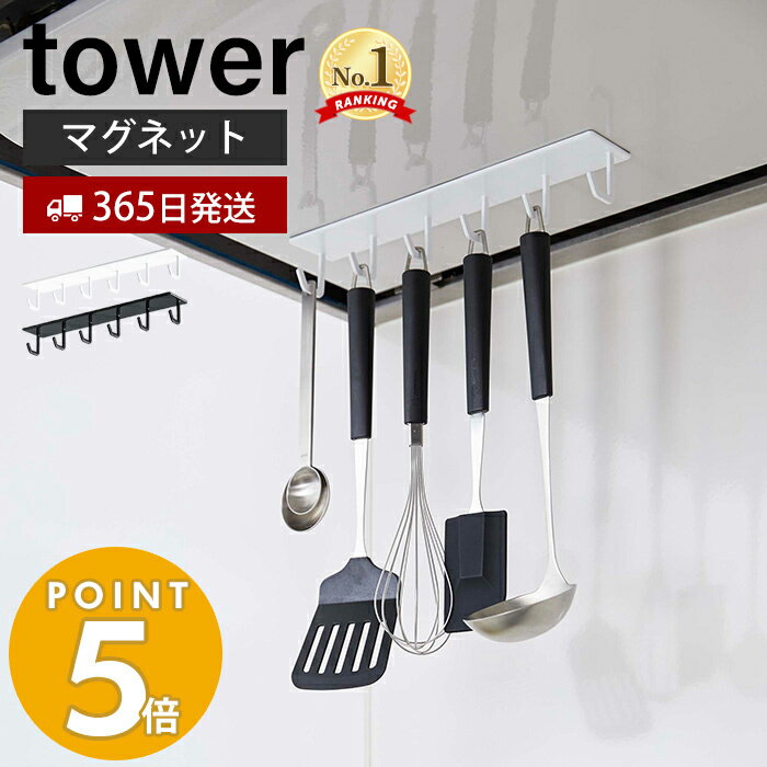 【365日出荷】山崎実業 マグネットレンジフードフック タワー tower レンジフード 換気扇 スチール壁面 磁石 キッチンツール お玉 フライ返し 計量スプーン 引っ掛け収納 6連フック ホワイト ブラック 4839 4840