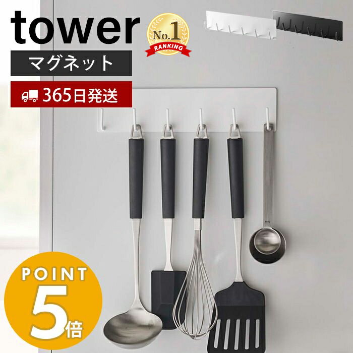 【365日出荷】山崎実業 マグネットキッチンツールフック タワー tower 磁石 フック 6連フック お玉 フライ返し 泡だて器 布巾 ミトン キッチンツール キッチン収納 スチールパネル対応 ホワイト ブラック 5134 5135