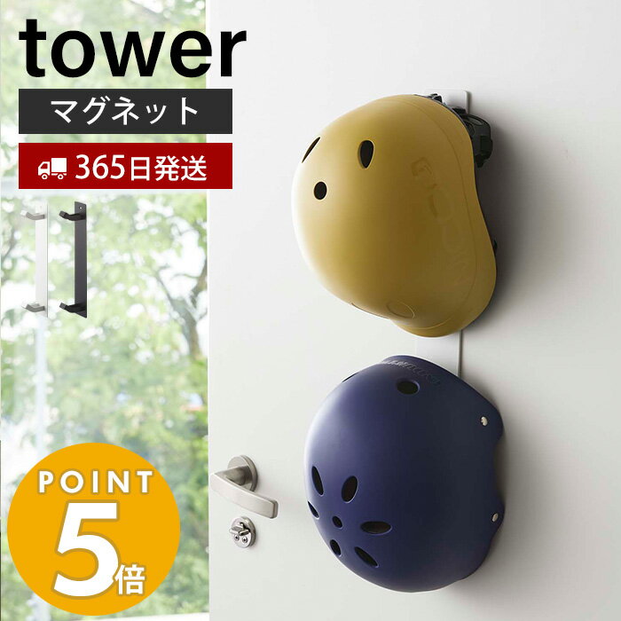 【365日出荷】山崎実業 マグネットキッズヘルメットフック タワー tower おしゃれ 磁石 ヘルメットホルダー ヘルメット 木ネジ 壁掛け 2連フック 散歩 リード 子ども用 キッズ 壁面収納 玄関収納 ホワイト ブラック 4727 4728 タワーシリーズ