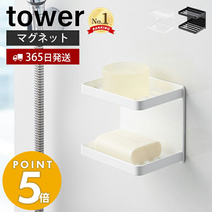 ＼400円OFFクーポン配布中／【365日出荷】山崎実業 マグネットバスルームソープトレー 2段 タワー tower 磁石 ソープディッシュ 石鹸置き 石鹸ホルダー 固形石鹸 ディスペンサーラック 収納棚 壁面収納 浴室収納 ブラック 3809 3810 タワーシリーズ