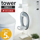 【365日出荷】山崎実業 補助便座スタンド タワー tower 補助便座 おまる 便座置き トイレットペーパーホルダー 小物置き 天板 トレー スマホ置き ディフューザー コンパクト トイレ収納 ホワイト ブラック 4445 4446