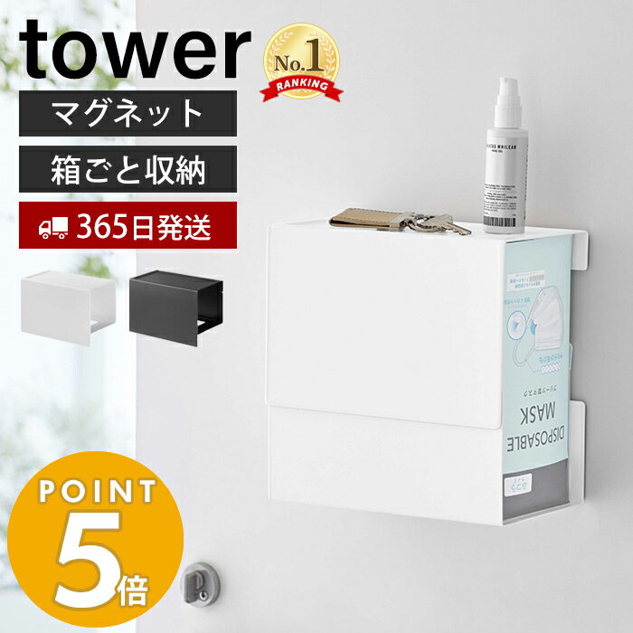 【365日出荷】[新作] 山崎実業 マグネット 伸縮箱ごとマスクホルダー タワー tower おしゃれ 高さ調節 マスクボックス マスクディスペンサー 3D立体型 プリーツ型 収納 磁石 玄関 ホワイト ブラック 5791 5792 yamazaki タワーシリーズのサムネイル