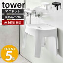 【365日出荷】山崎実業 マグネット風呂イス SH25 タワー tower おしゃれ 磁石 高さ25cm 風呂椅子 風呂いす バスチェア 滑り止め 衛生的 引っ掛け 浮かせる収納 バスグッズ ホワイト ブラック 6925 6926 タワーシリーズ