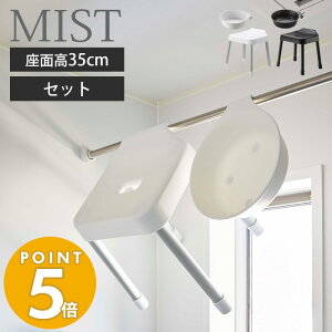 [新作] 山崎実業 引っ掛け 風呂イス SH35 マグネット&引っ掛け湯おけ セット ミスト MIST おしゃれ 35cm 風呂椅子 風呂いす バスチェア 洗面器 手桶 衛生的 フック 浴室扉 バスグッズ ブラック 7309 7310 7322 7323