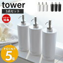 【当店限定特典付き】山崎実業 ツーウェイディスペンサー タワー ラウンド tower 詰め替えボトル ディスペンサー 同色3点セット 詰め替え用パック ボトル シャンプー用 コンディショナー用 ボディソープ用 ホワイト ブラック 2928 yamazaki