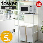 【豪華特典2個付き】山崎実業 ゴミ箱上ラック タワー tower キッチンワゴン キッチン 作業台 レンジ台 ゴミ箱ラック レンジ置き レンジラック 棚 キッチン収納 シンプル 収納棚 収納ラック レンジボード 2859 2860 yamazaki タワーシリーズ