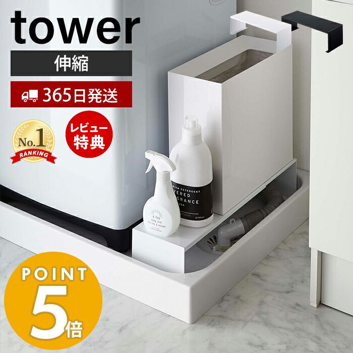 【365日出荷＆当店限定特典付き】山崎実業 洗濯機横 タワー tower 公式 伸縮 洗濯機隙間ラック 排水口上ラック 洗濯機横 排水口 排水溝 ラック ランドリー 目隠し 置くだけ 洗濯機 ランドリー…