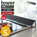 【365日出荷＆当店限定特典付き】山崎実業 排気口カバー タワー tower Sサイズ 伸縮 45～82cm ガスコンロ IHクッキングヒーター 対応 油はね ガード 洗える コンロ奥カバー グリル 置くだけ キッチン用品 2454 yamazaki タワーシリーズ