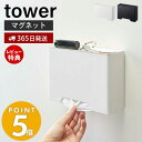 【365日出荷＆当店限定特典付き】山崎実業 マスクケース タワー tower マスクホルダー マスクディスペンサー ケース ボックス トレー マグネット おしゃれ 玄関 マスク 玄関小物 置き式 モノトーン 収納 4358 4359 yamazaki タワーシリーズ