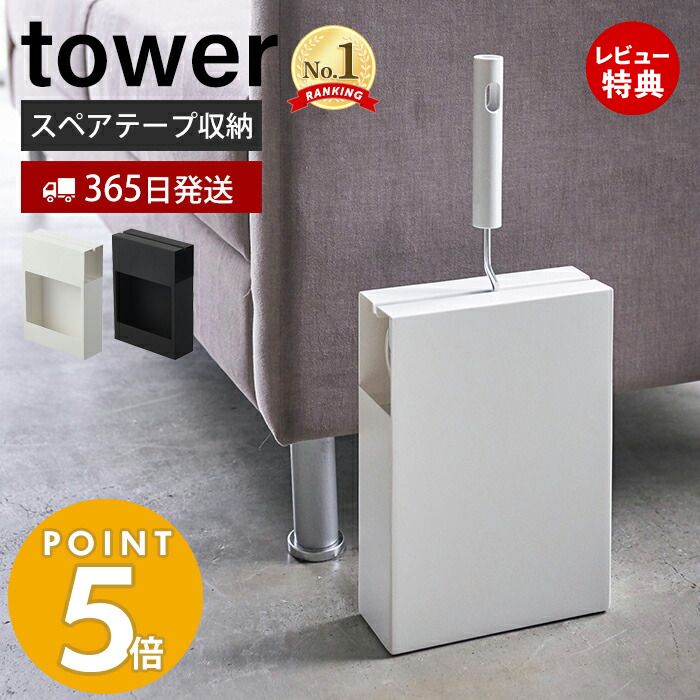 【365日出荷＆当店限定特典付き】山崎実業 カーペットクリーナースタンド 収納 タワー tower 公式 コロコロ コロコロスタンド 粘着テープ ロールクリーナー 目隠し リビング 便利グッズ 隠して…