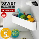 【365日出荷＆当店限定特典付き】山崎実業 マグネットバスルームコーナー タワー tower おもちゃラック 収納 風呂場 壁付け バスラック 磁石 マグネット収納 バスルーム収納 簡単取コーナーラック 母の日 父の日 yamazaki タワーシリーズ