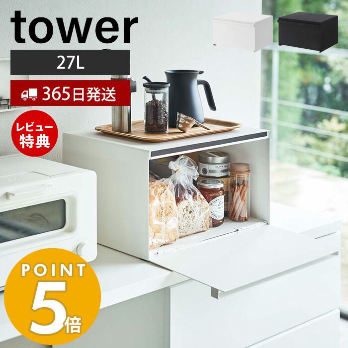 【365日出荷＆当店限定特典付き】山崎実業 ブレッドケース タワー tower パンケース ブレッドビン 大容量 27L トース…