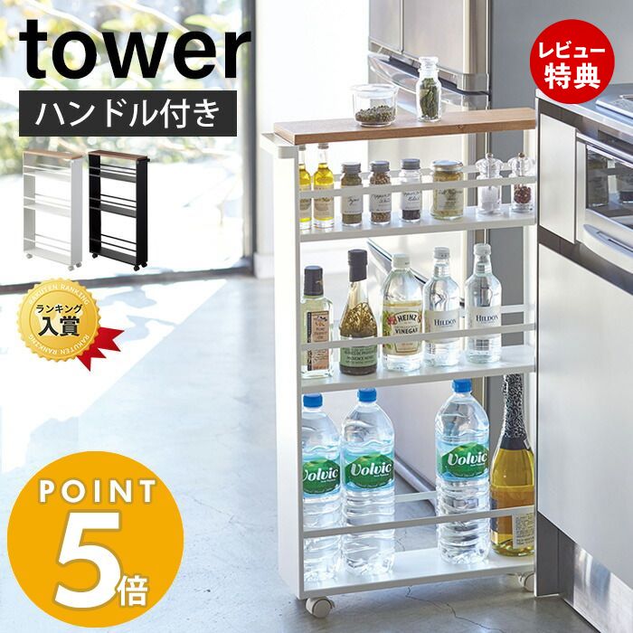 【豪華特典2個付き】山崎実業 ハンドル付きスリムワゴン タワー tower キッチンラック 隙間収納 すき間収納 キャスター付き キッチン サニタリー ランドリー ラック キッチン収納 スリム 幅13cm ホワイト ブラック 03627 03628