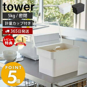 【365日出荷＆当店限定特典付き】山崎実業 密閉 シンク下 米びつ 5kg 計量カップ付き タワー tower おしゃれ 米櫃 ライスストッカー 密閉容器 野菜室 パッキン 保存容器 酸化 湿気防止 キッチン収納 3377 3378 タワーシリーズ