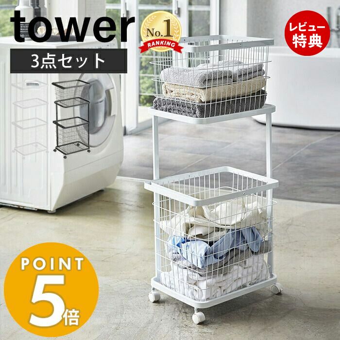 【豪華特典2個付き】山崎実業 ランドリーワゴン＋バスケット タワー 3点セット tower キャスター付き ..