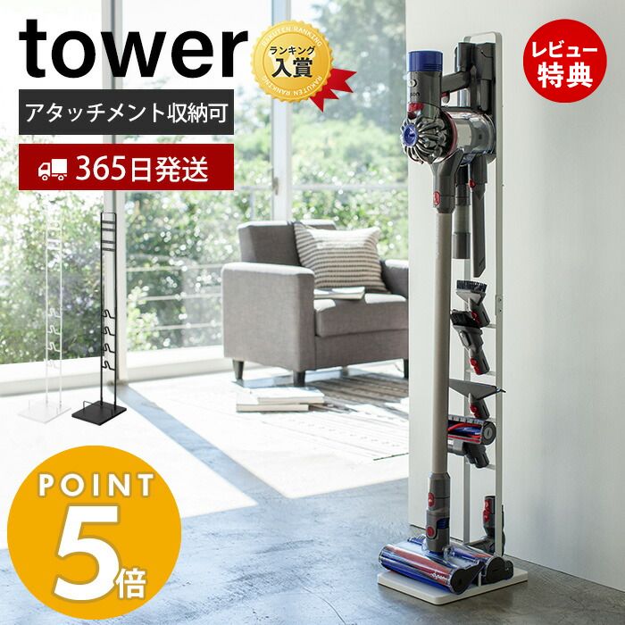 【当店限定特典付き】山崎実業 コードレスクリーナー スタンド タワー tower ダイソンスタンド dyson ダイソン 掃除機 コードレスハンディクリーナー 充電 収納 縦置き アタッチメント 見せる収納 ホワイト ブラック yamazaki タワーシリーズ