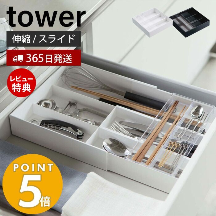 山崎実業 伸縮＆スライド カトラリートレー 収納 タワー tower 公式 カトラリーケース 収納ケース 調整 引き出し シンデレラフィット キッチン収納 ホワイト ブラック 父の日 3382 yamazaki