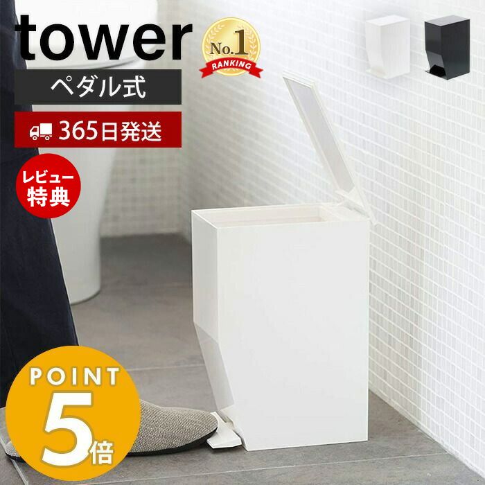 【365日出荷＆当店限定特典付き】山崎実業 ペダル式 トイレポット タワー tower ごみ箱 蓋付きゴミ箱 ペダル式ゴミ箱…