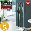 【365日出荷＆当店限定特典付き】山崎実業 引っ掛けアンブレラスタンド タワー tower おしゃれ スリム 傘スタンド 傘立て かさ立て 傘立 傘たて かさたて 長傘 折りたたみ傘 靴べら 受け皿付き 玄関収納 3862 3863 yamazaki タワーシリーズ