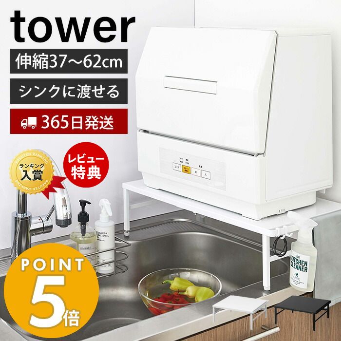 【365日出荷＆当店限定特典付き】山崎実業 伸縮食洗機ラック タワー tower シンクに渡せる 食洗機台 食洗機置き 台 シンクサイド シンク上 キッチンラック 幅37-62cm 耐荷重60kg キッチン収納 ホワイト ブラック 5181 5182 yamazaki