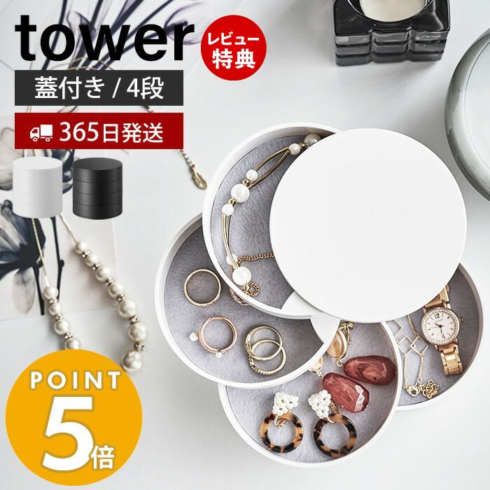 【365日出荷＆当店限定特典付き】山崎実業 アクセサリートレー 4段 タワー tower アクセサリーケース アクセサリー入れ ジュエリーボックス 小物入れ 収納 回転式 円形 指輪 ネックレス ピアス 鍵 ハンコ ホワイト ブラック 4068 4069 yamazaki