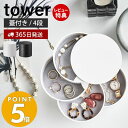 【365日出荷＆当店限定特典付き】山崎実業 アクセサリートレー 4段 タワー tower アクセサリーケース アクセサリー入れ ジュエリーボックス 小物入れ 収納 回転式 円形 指輪 ネックレス ピアス 鍵 ハンコ ホワイト ブラック 4068 4069 yamazaki