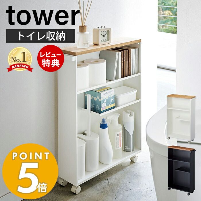 【豪華特典2個付き】山崎実業 ハンドル付きスリムトイレラック タワー tower 公式 お手洗い 収納 天板 目隠し すっきり スリム 薄型 キャスター付き 木目 コンパクトサイズ 棚 狭いトイレ ホワイト ブラック サニタリーラック 4306 4307 yamazaki