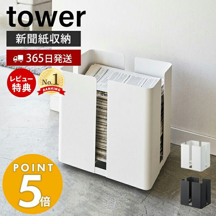 【365日出荷＆当店限定特典付き】山崎実業 キャスター付きニューズラック タワー tower 公式 キャスター付き ストッカー 新聞紙 古紙 雑誌 リサイクル 収納 ニュースペーパーボックス モノトーン すっきり 整理整頓 片づけ 4763 4764 yamazaki