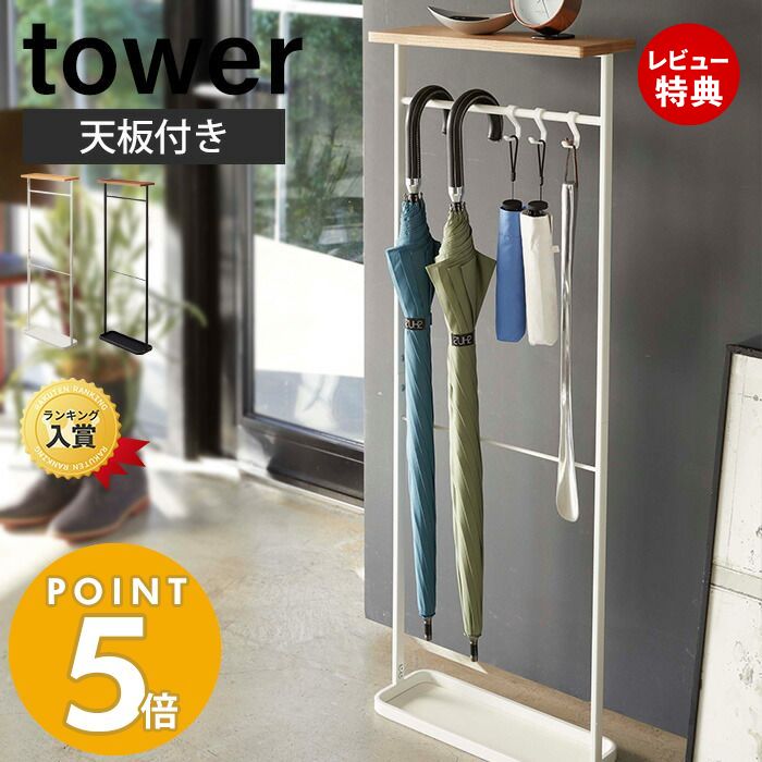 【当店限定特典付き】山崎実業 天板付き引っ掛け傘立て タワー tower アンブレラスタンド スリム 傘スタンド かさ立て カサ立て 傘立 傘たて かさたて 長傘 折りたたみ傘 靴べら 受け皿付き ホワイト 5024 yamazaki