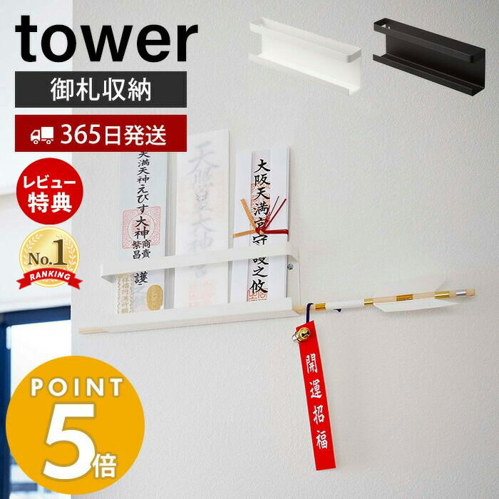 【365日出荷＆当店限定特典付き】山崎実業 神札ホルダー タワー tower 神札 お札 神棚 破魔矢 壁掛け お札入れ お札立てお札差し 神社 参拝 初詣 神道 祈念 収納 棚 モノトーン インテリア モダン ホワイト ブラック 5024 5025 yamazaki