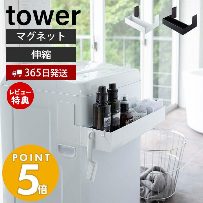 【365日出荷＆当店限定特典付き】山崎実業 マグネット伸縮洗濯機ラック タワー tower おしゃれ 伸縮ラ..