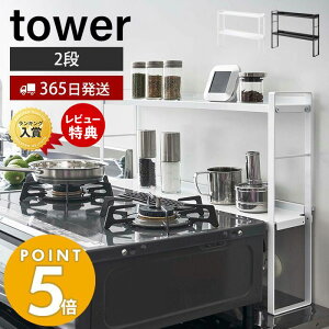 【365日出荷＆当店限定特典付き】山崎実業 コンロ奥隙間ラック 2段 タワー tower デッドスペース 油はね 汚れ防止 ガスコンロ コンロ周り コンロ奥 隙間ラック キッチン収納 キッチンラック ホワイト ブラック 5221 5222 yamazaki タワーシリーズ