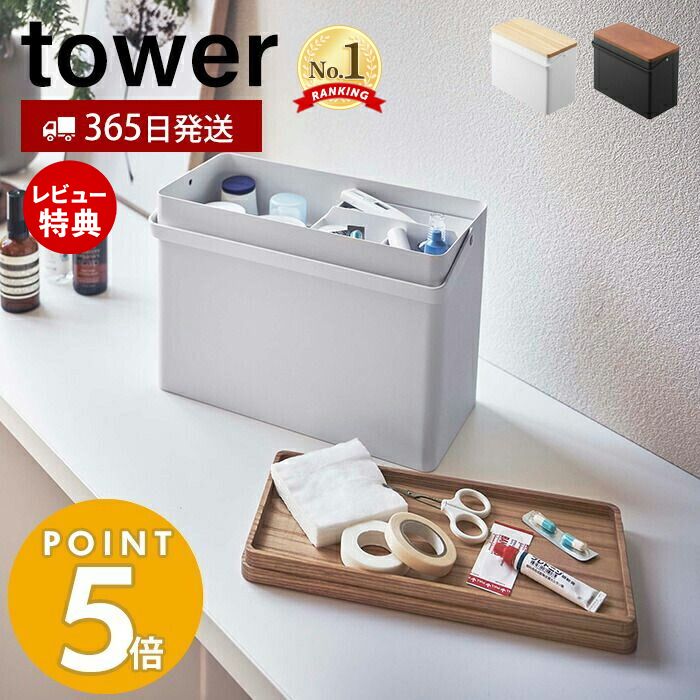 【365日出荷＆当店限定特典付き】山崎実業 救急箱 タワー tower 大容量 お薬ケース 薬箱 くすり箱 ファーストエイドボックス 小物入れ トレー 木蓋 収納ボックス 道具箱 小物入れ 裁縫箱 応急手当 常備薬 ホワイト ブラック 5288 5289 yamazaki