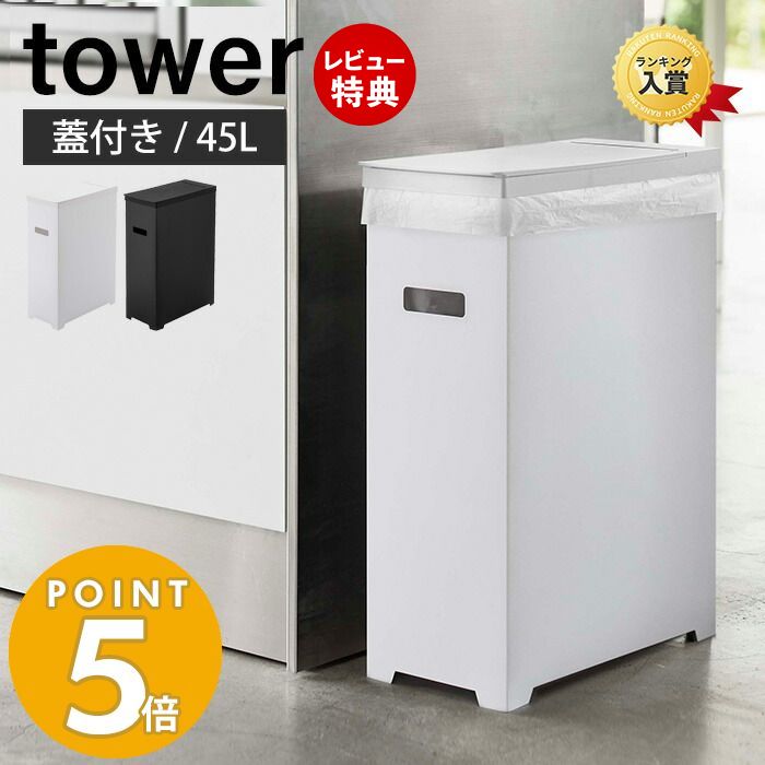 【当店限定特典付き】山崎実業 スリム蓋付きゴミ箱 45Lゴミ袋用 タワー tower 公式 おしゃれ 35L 45リットル 分別 スリム ふた付き ダストボックス ごみ箱 ポリプロピレン トラッシュカン 高さ調節 シンプル 5203 5204 yamazaki