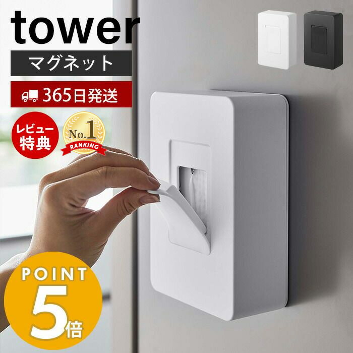 【365日出荷＆当店限定特典付き】山崎実業 ウェットシートホルダー マグネット タワー tower ウェットシートケース 収納 マグネット シリコン ふた 磁石 ウェットシート 除菌シート 冷蔵庫 玄…