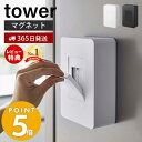 【365日出荷＆当店限定特典付き】山崎実業 ウェットシートホルダー マグネット タワー tower ウェットシートケース 収納 マグネット シリコン ふた 磁石 ウェットシート 除菌シート 冷蔵庫 玄関ドア 壁 ホワイト ブラック 5314 5315 yamazaki