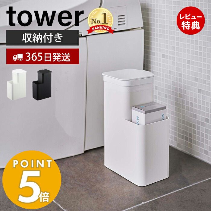 【365日出荷＆当店限定特典付き】山崎実業 収納付きトイレポット タワー tower ごみ箱 蓋付きゴミ箱 ふた付き サニタ…