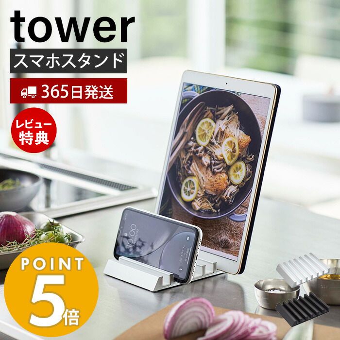 【365日出荷＆当店限定特典付き】山崎実業 タブレットスタン