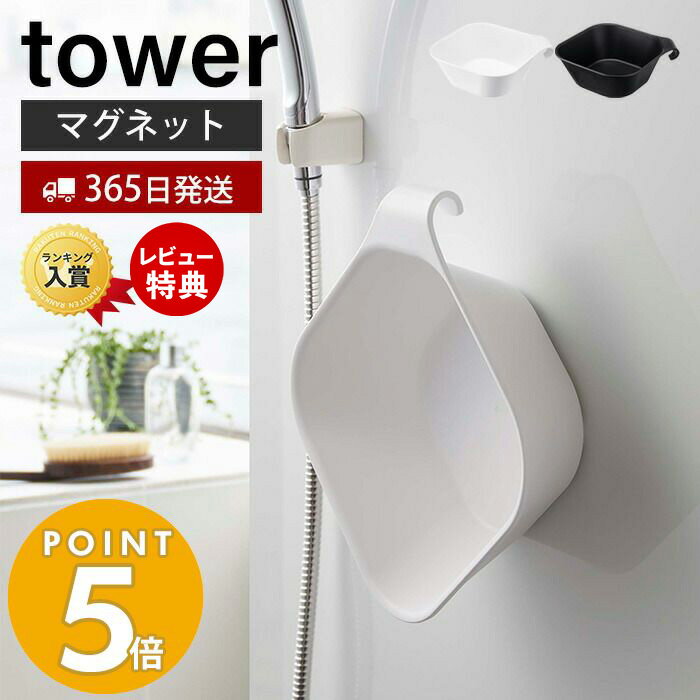 【365日出荷＆当店限定特典付き】山崎実業 マグネット 引っ掛け 湯おけ タワー tower おしゃれ 浮かせる 引掛け収納 洗面器 湯桶 手桶 ハンドペイル バスボウル マグネット湯桶 磁石 壁に収納 …