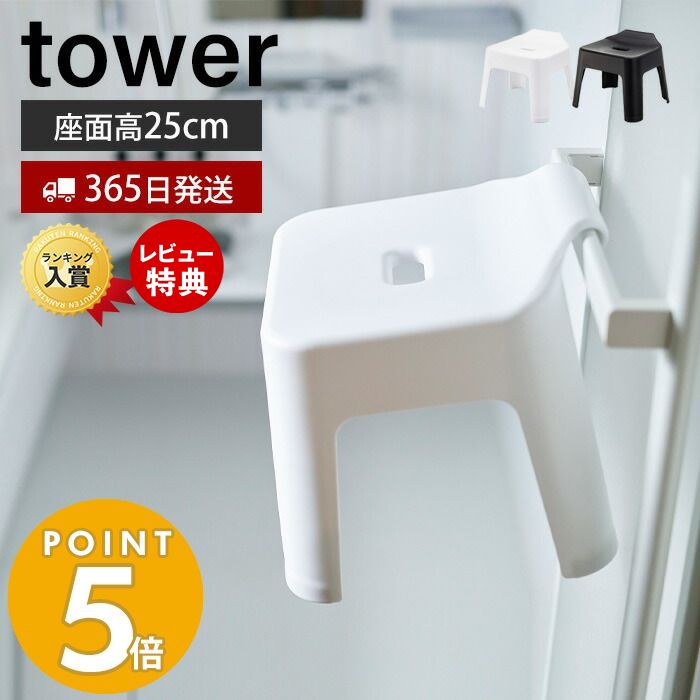 山崎実業 引っ掛け 風呂イス タワー tower 高さ25cm 風呂椅子 風呂いす バスチェア 滑り止め 軽量 衛生的 フック シャワーフック 物干しバー 浴室扉 バスグッズ ホワイト ブラック 5383 5384 yamazaki