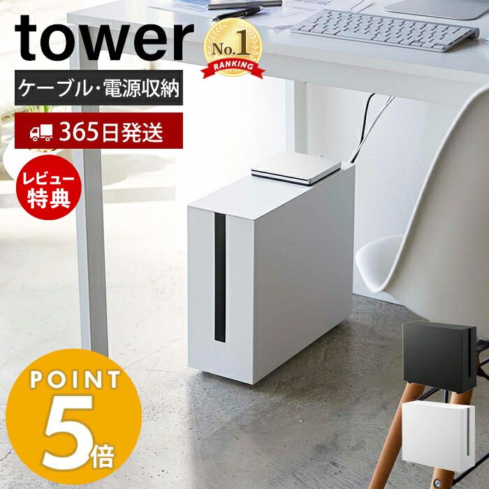 【当店限定特典付き】山崎実業 キャスター付きケーブル収納ラック タワー tower デスク下 ケーブル収納 ボックス 大型 ルーター収納 スリム 電源タップ ハードディスク コードケース 収納 キャスター付き 放熱製 マグネット 5403 5404 yamazaki