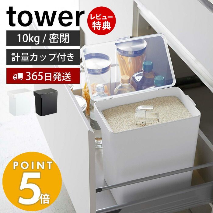 【365日出荷＆当店限定特典付き】山崎実業 密閉米びつ 10kg 計量カップ付き タワー tower 公式 シンク下 米櫃 ライスストッカー フードストッカー ペットフード 密閉容器 パッキン キッチン収納 ホワイト ブラック 5423 5424 yamazaki タワーシリーズ